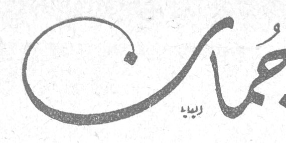 جُمان