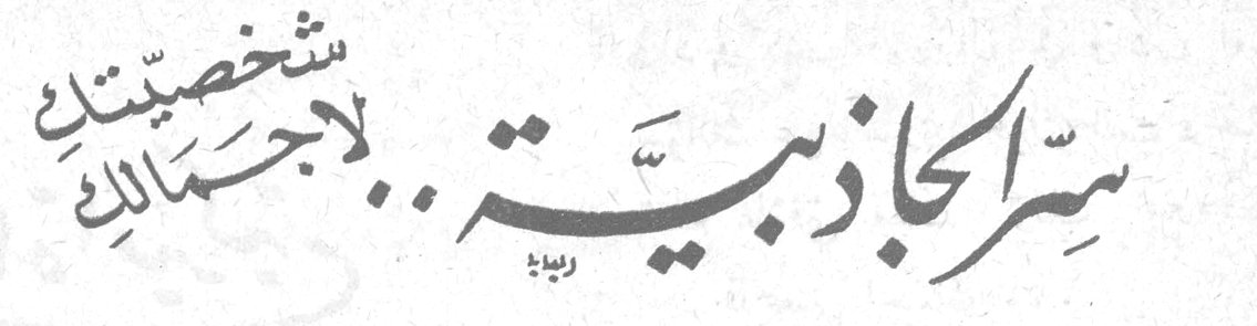 سرَ الجاذبيَّة .. شخصيَّتُكِ لا جمالُكِ