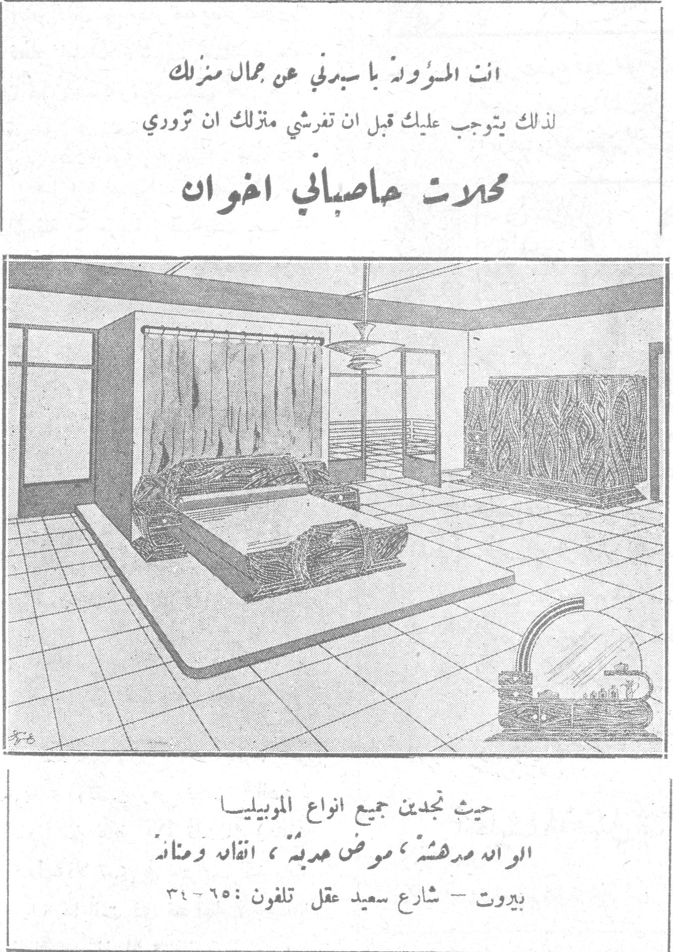 محلات حاصباني اخوان انت المسؤولة يا سيدتي عن جمال منزلك لذلك يتوجب عليك قبل ان تفرشي منزلك ان تزوري محلات حاصباني اخوان حيث تجدين جميع انواع الموبيليا الوان مدهشة، موض حديثة، اتقان ومتانة بيروت - شارع سعيد عقل تلفون ٦٥٠-٣٤