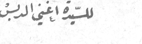 السيدة اغني الدين