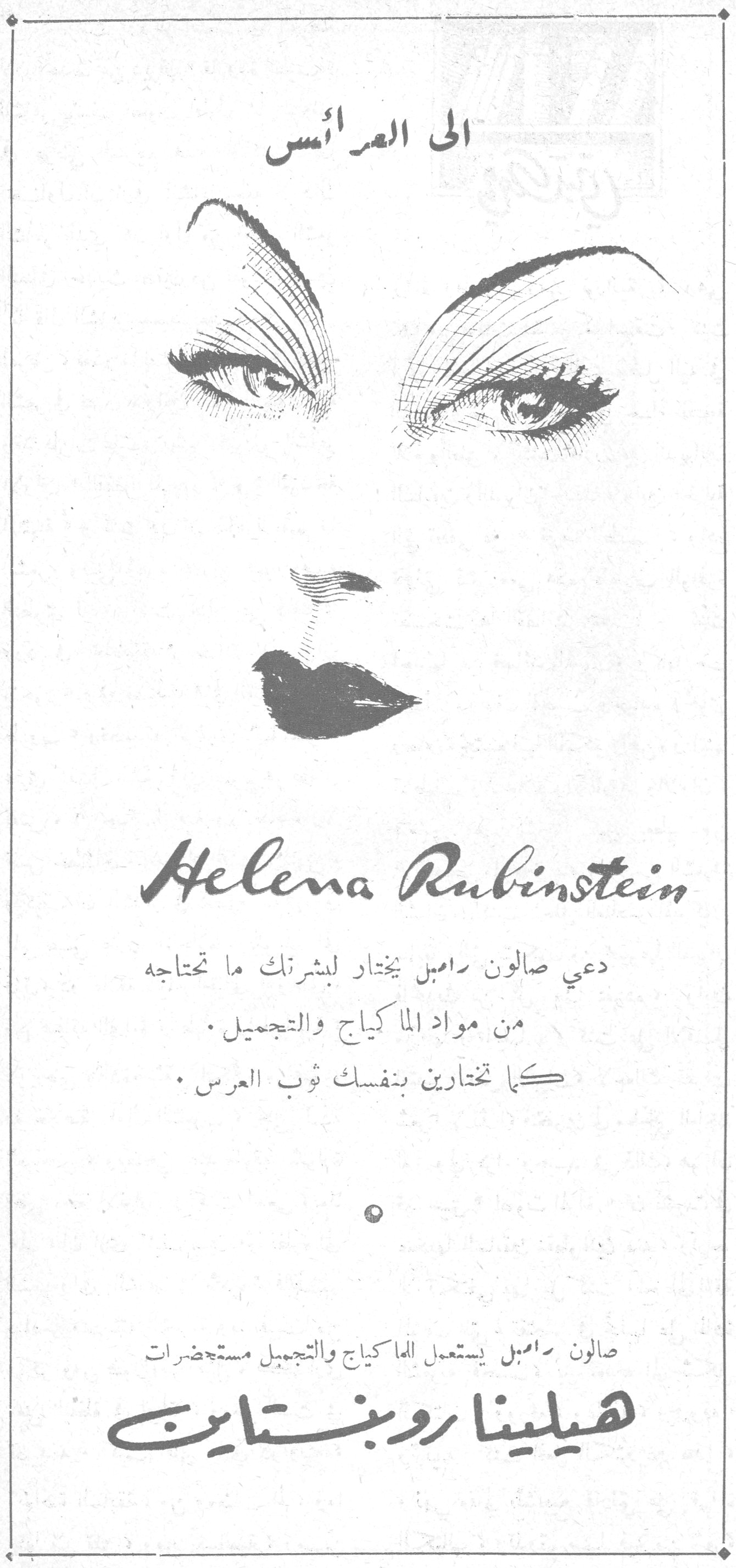 الى العرائس - Helena Rubinstein دعي صالون رامبل يختار لبشرتك ما تحتاجه من مواد الماكياج والتجميل. كما تختارين بنفسك ثوب العرس. صالون رامبل يستعمل الماكياج والتجميل مستحضرات هيلينا روبنستاين. الي العرائس