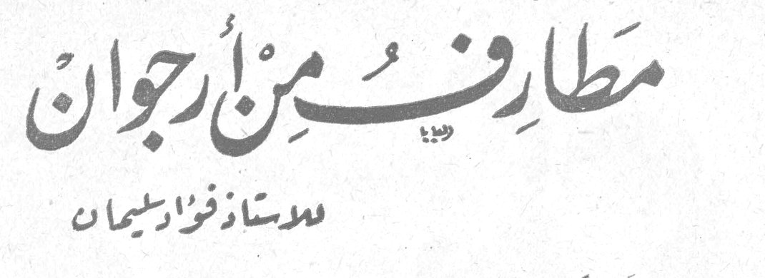 مطارف من أرجوان — الأستاذ فؤاد سليمان