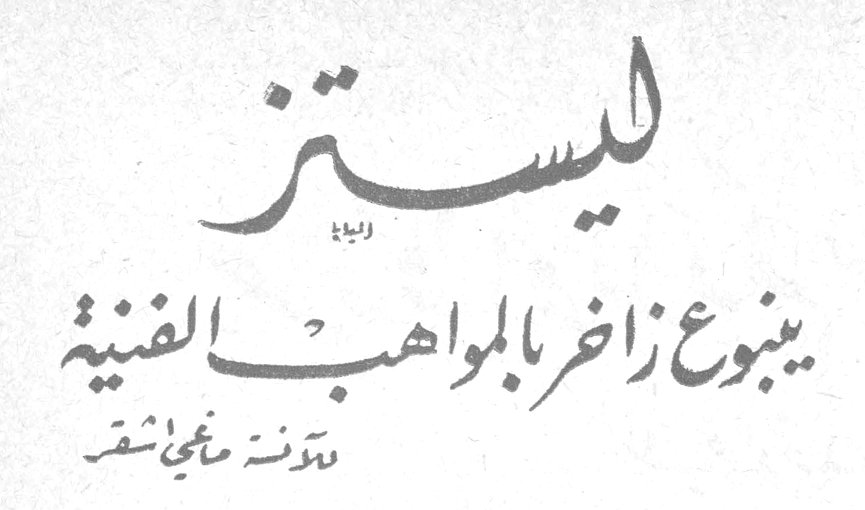 ليستز ينبوع زاخر بالمواهب الفنية للآنسة مغ[...] شقر