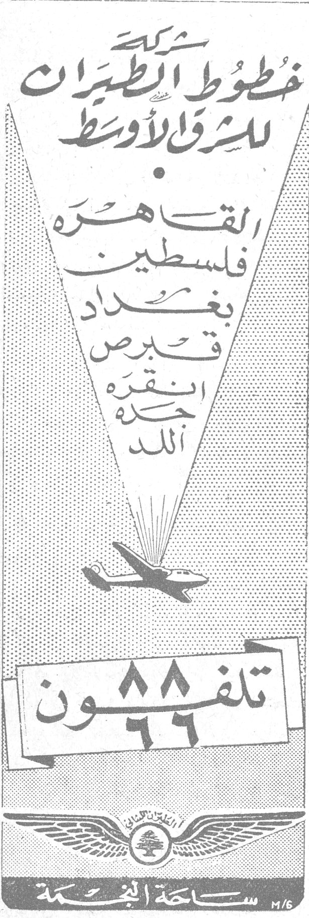 شركة خطوط الطيران للشرق الأوسط
شركة خطوط الطيران للشرق الأوسط
القاهرة
فلسطين
بغداد
قبرص
انقره
جدة
اللد
تلفون ٦٦٨٨
ساحة النجمة
M/6