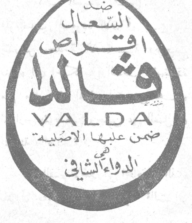ضد السعال اقراص VALDA ڤالدا تضمن على علبها الاصلية الدواء الشافي