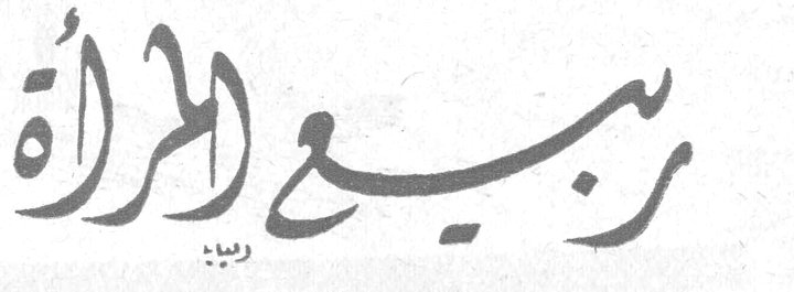 ربيع المرأة إبراهيم المصري