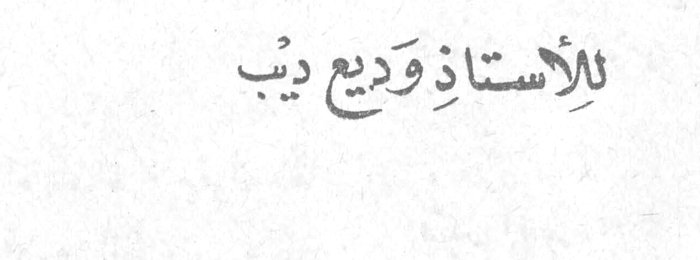 وديع ديب