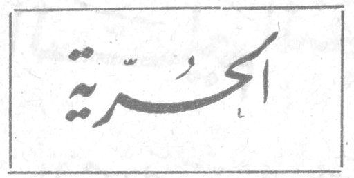 الحرية