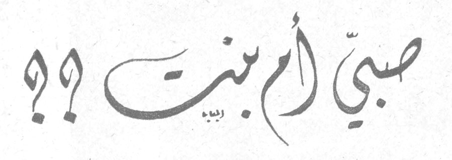 صبي أم بنت ؟؟