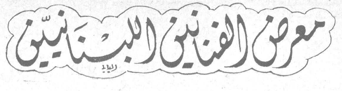 معرض الفنانين اللبنانيين