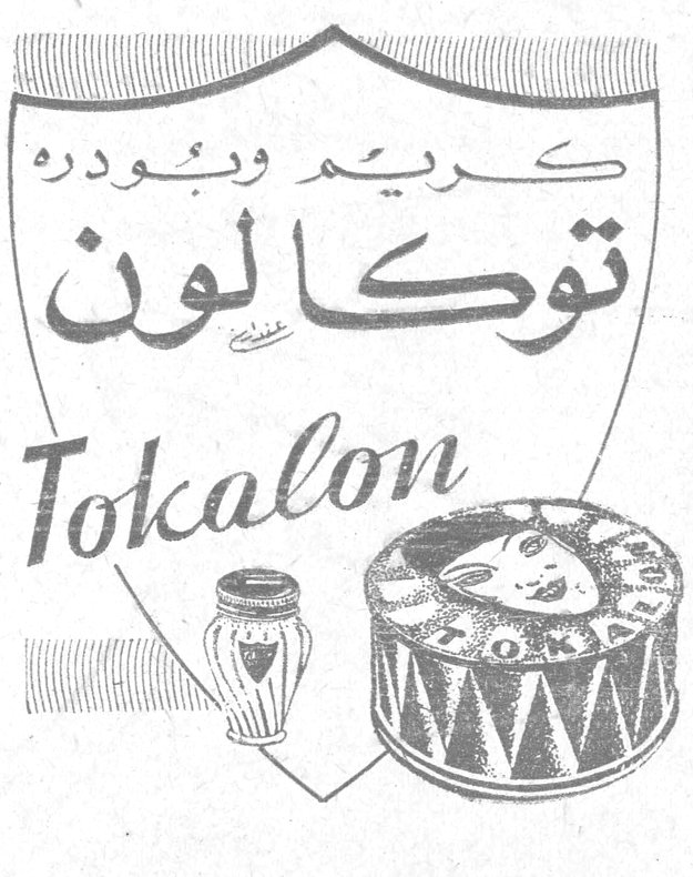 كريم وبودره توكالون Tokalon