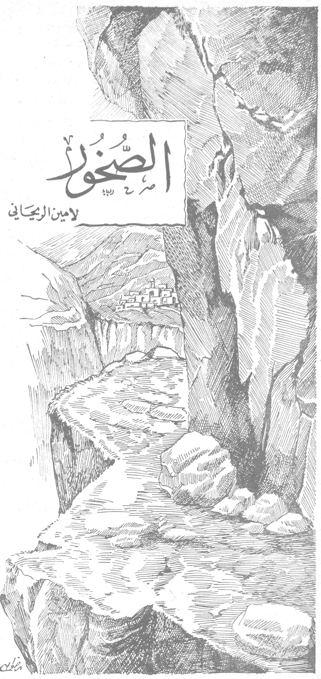 الصخور لأمين الريحاني