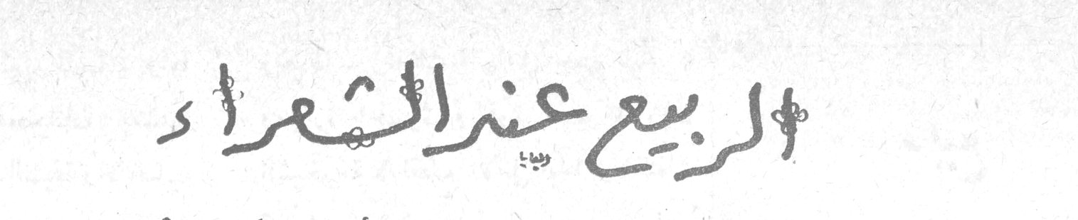 الربيع عند الشعراء