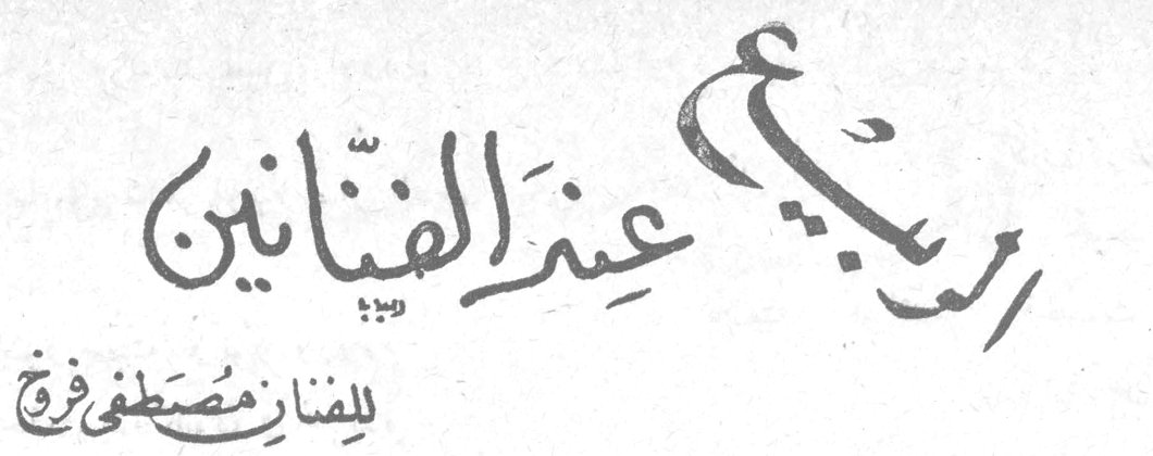 الربيع عند الفنانين — الفنان مصطفى فرج