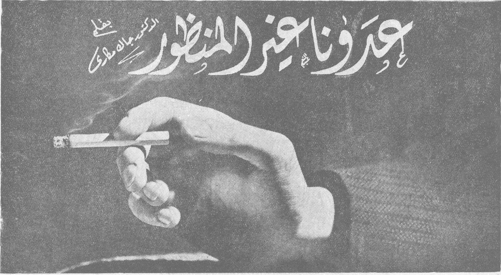 عدونا عبر المنظور الدكتور جمال ماروي