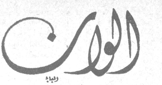 الوان