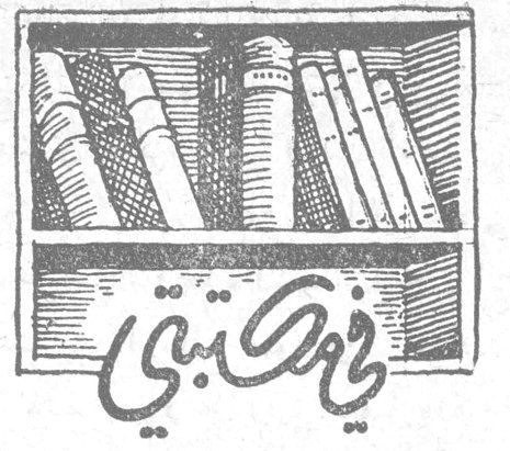 في مكتبتي