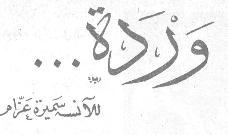 وردة... للآنسة سميرة عزام