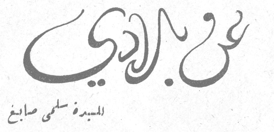 عن بلادي السيدة سلمى صايغ