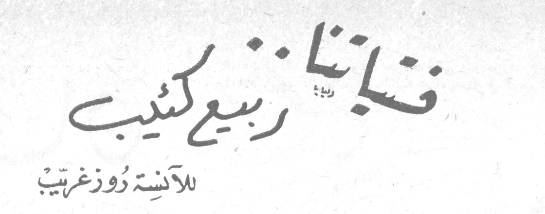 فتاتنا ربيع كئيب للآنسة روز غريّب