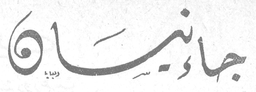 جاذبية