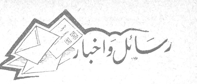 رسائل واخبار