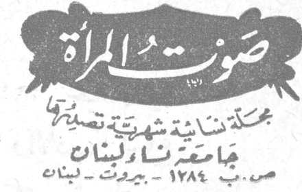 صوت المرأة صوت المراه مجلة نسائية شهرية تصدرها جامعة نساء لبنان ص.ب ١٢٨٤ - بيروت - لبنان