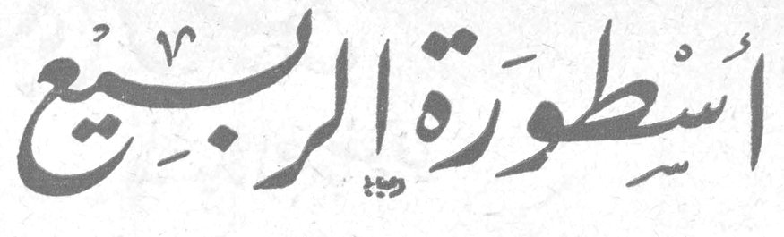 أسطورة الربيع