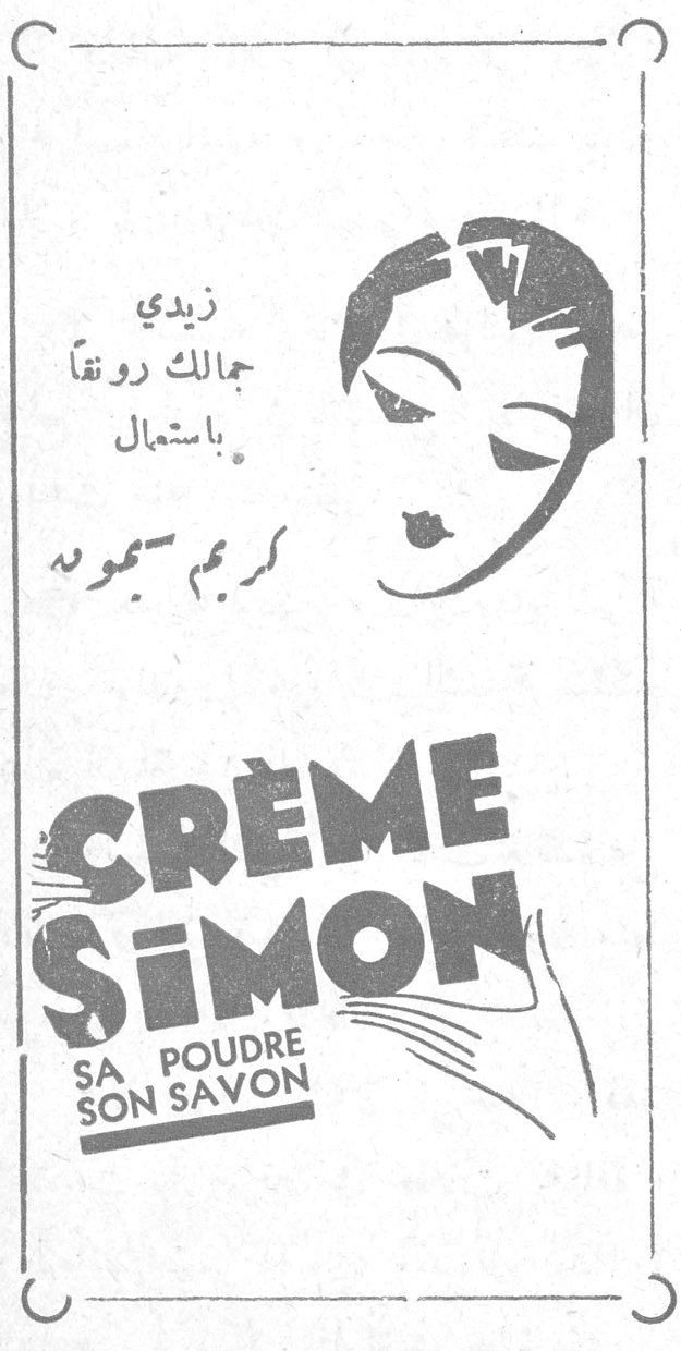 زيدي جمالك رونقاً باستعمال كريم سيمون CRÈME SIMON SA POUDRE SON SAVON
