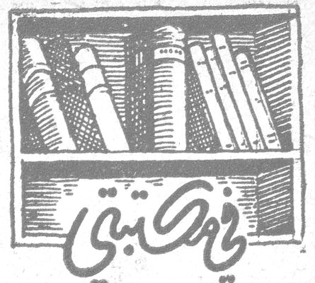 في مكتبتي