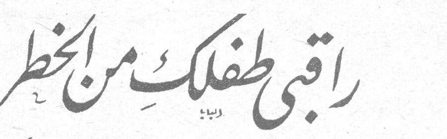 راقبي طفلك من الخطر