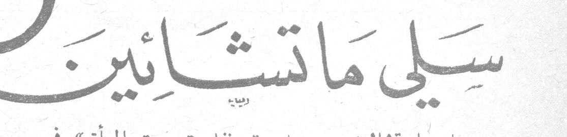 سلي ما تشائين ؟