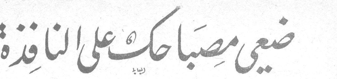 ضعي مصباحك على النافذة