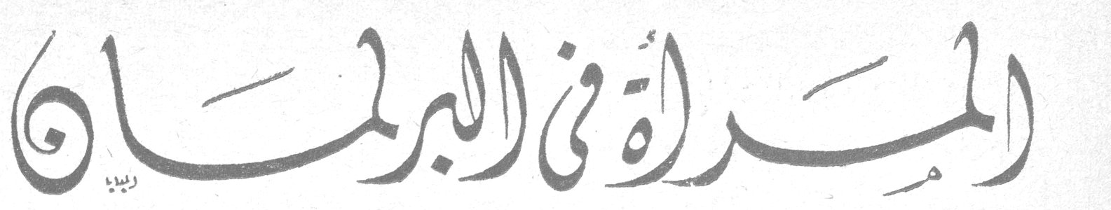 المرأة في البرلمان