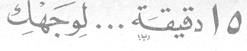 ١٥ دقيقة ... لوجهك
