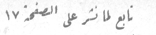 تابع لما نشر على الصفحة ١٧
