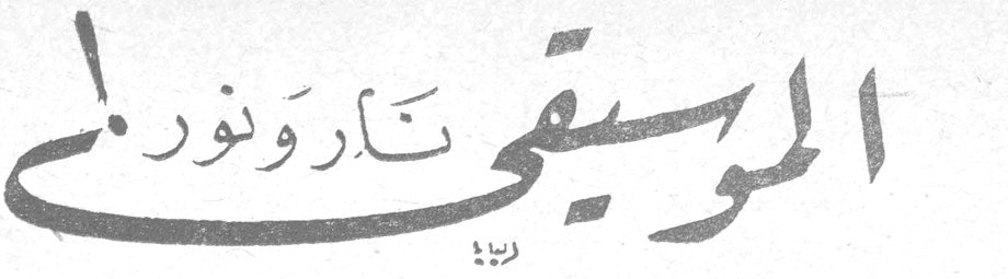 الموسيقى نار ونور