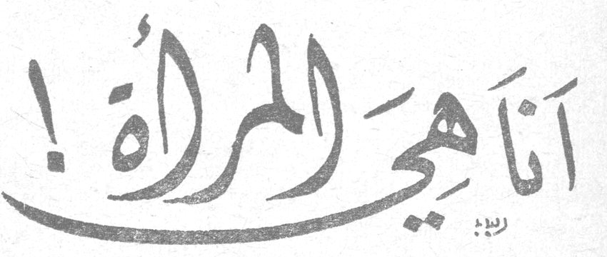 أنا هي المرأة! ربيع