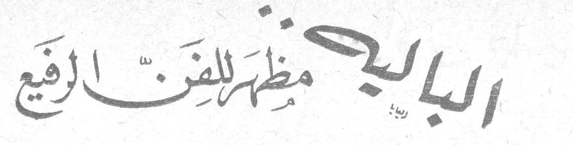 الباليه مظهر للفن الرفيع