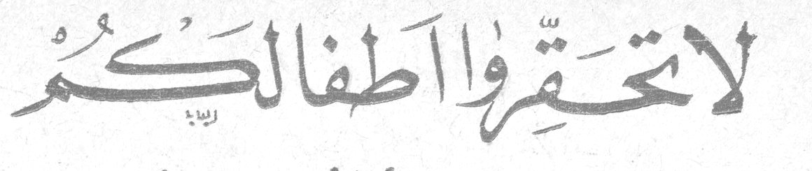 لا تحقّروا أطفالكم — تربية