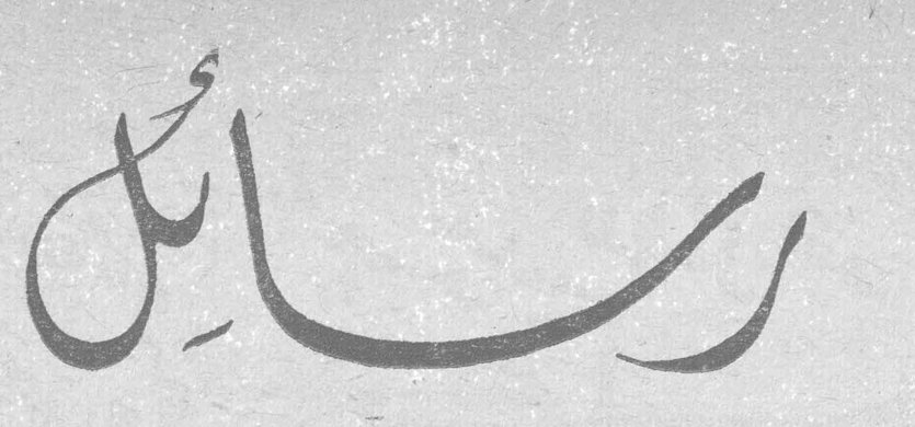 رسائل