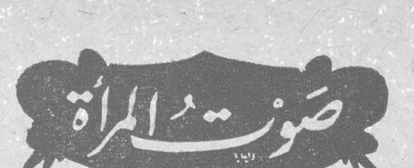 صوت المرأة صوت المراه