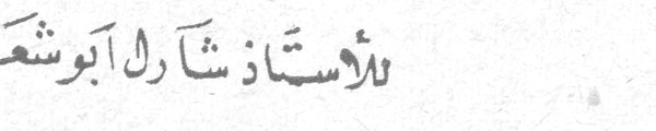 للأستاذ شارل أبوشعر