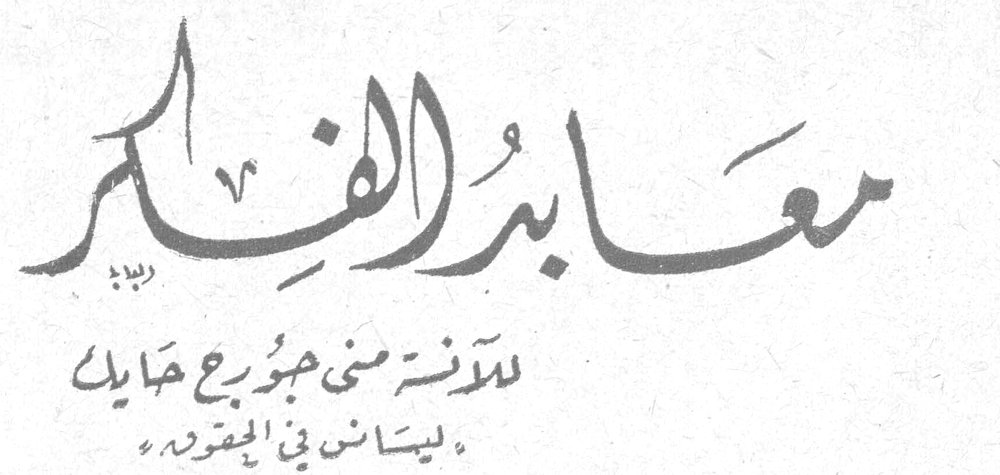 معابد الفكر — الآنسة منى جبروع حايك - ليسانس في الحقوق