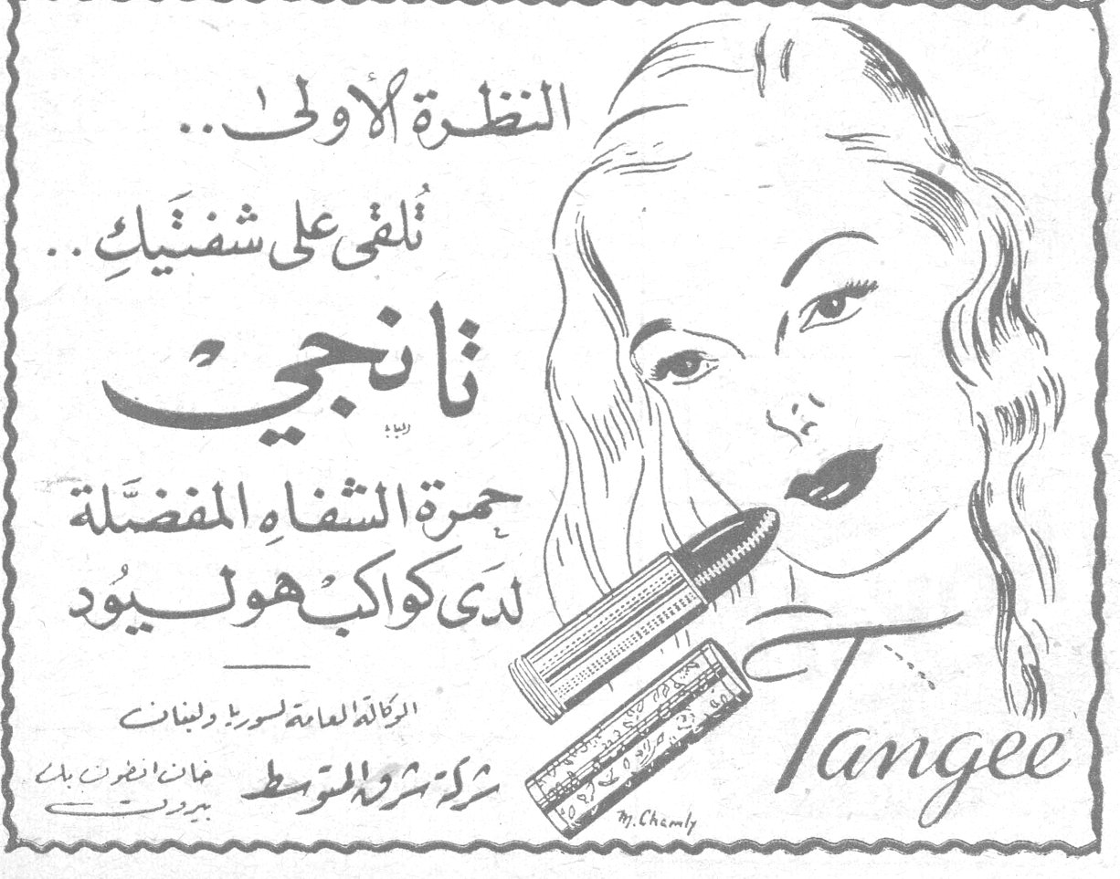 النظرة الأولى .. تلقى على شفتيك .. تانجي حمرة الشفاه المفضلة لدى كواكب هوليوود Tangee الوكالة العامة لسورية ولبنان شركة شرق المتوسط خان أنطون بك - بيروت
