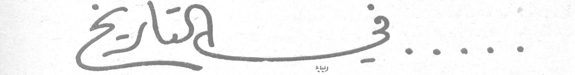 في التاريخ