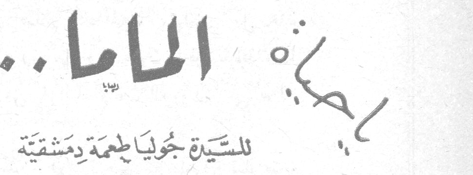 يا حياة الماما.. السيدة جوليا طعمه دمشقية
