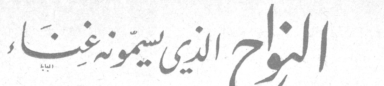 النواح الذي يسمونه غناء