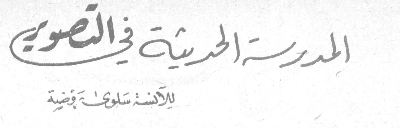 المدرسة الحديثة في التصوير — للآنسة سلوى فضة