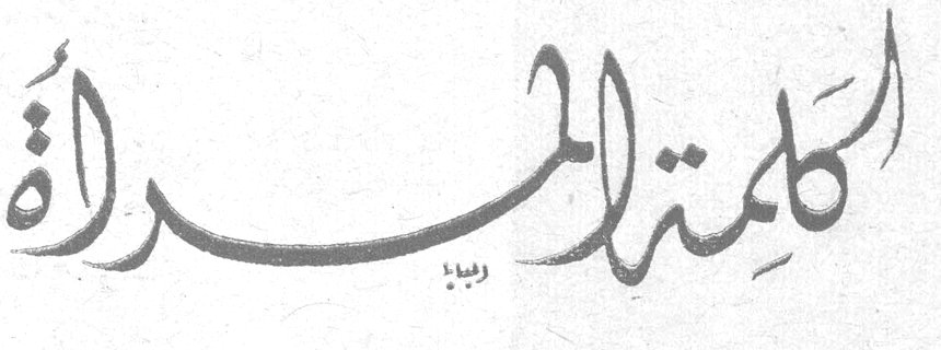 كلمة المرأة